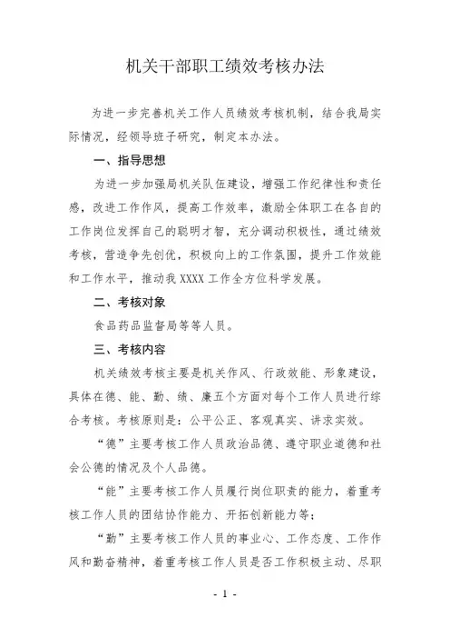 机关干部职工绩效考核办法