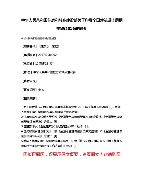 中华人民共和国住房和城乡建设部关于印发全国建筑设计周期定额(2016)的通知