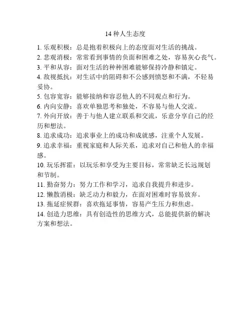14种人生态度