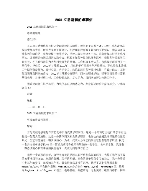 2021立意新颖的求职信