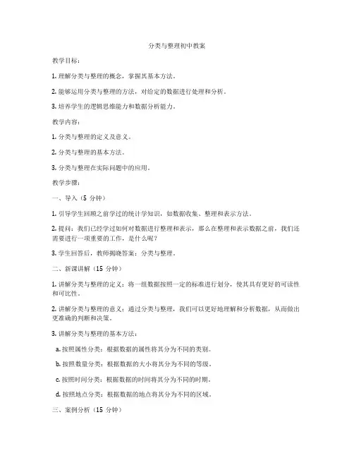 分类与整理初中教案