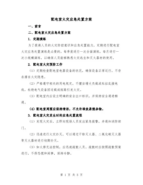 配电室火灾应急处置方案(2篇)
