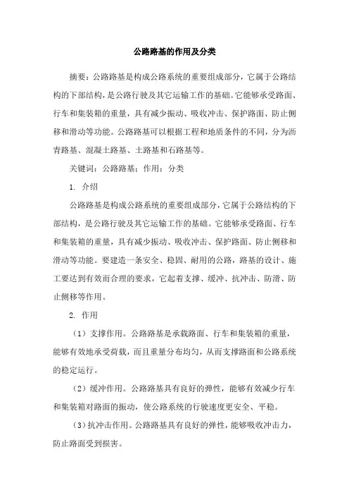 公路路基的作用及分类