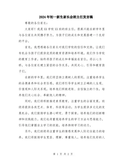 2024年初一新生家长会班主任发言稿