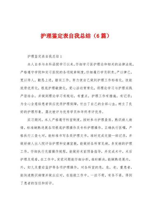 护理鉴定表自我总结(6篇)