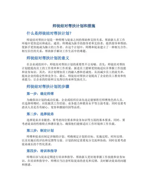 师徒结对帮扶计划和措施