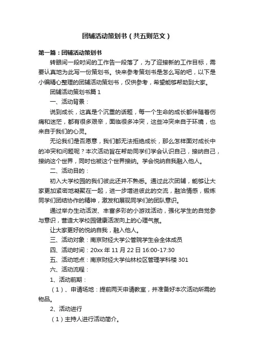 团辅活动策划书（共五则范文）