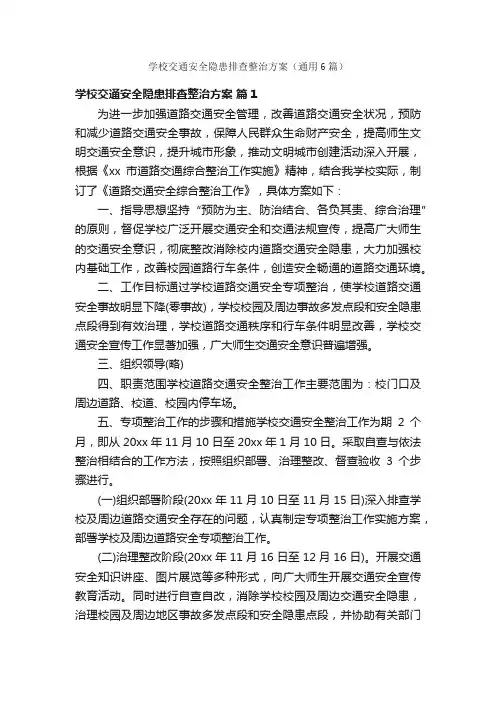 学校交通安全隐患排查整治方案（通用6篇）