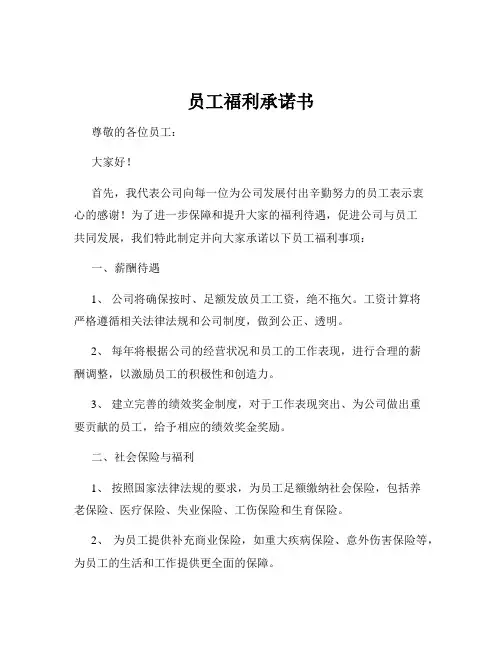 员工福利承诺书
