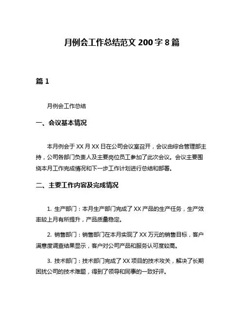 月例会工作总结范文200字8篇