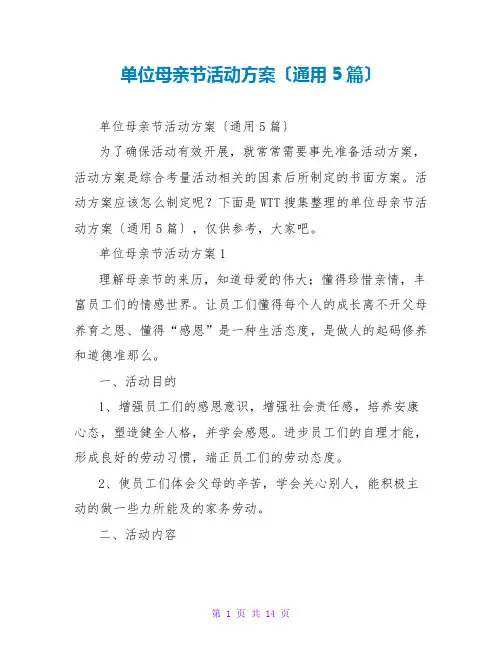 单位母亲节活动方案(通用5篇)