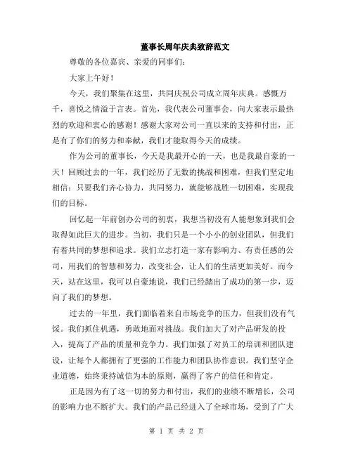 董事长周年庆典致辞范文
