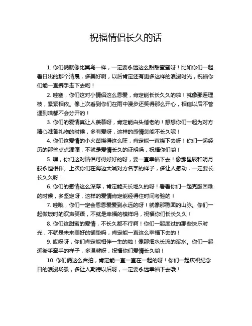 祝福情侣长久的话