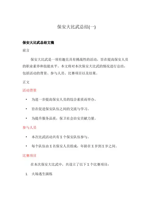 保安大比武总结(一)