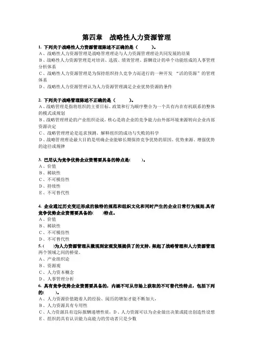 第4章——战略性人力资源管理(习题)