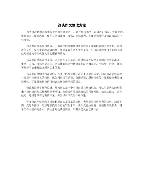 浅谈作文修改方法