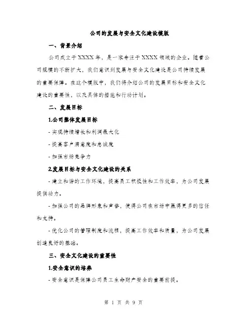 公司的发展与安全文化建设模版（三篇）