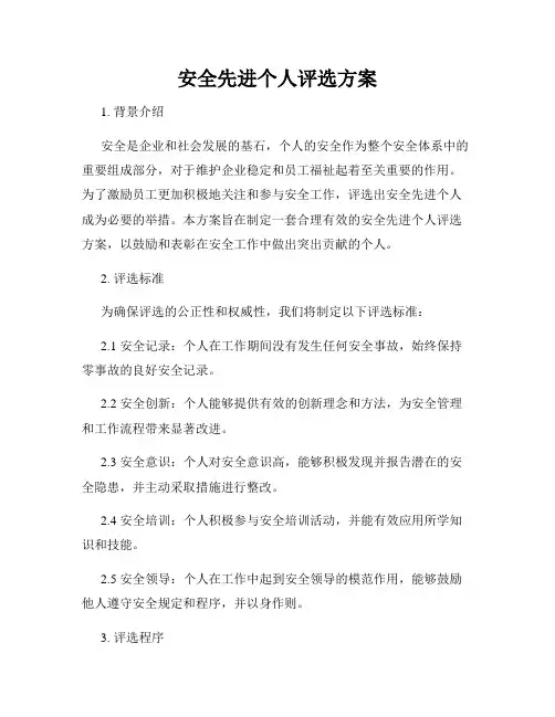 安全先进个人评选方案