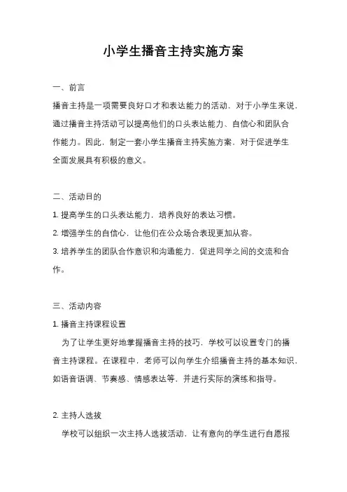 小学生播音主持实施方案
