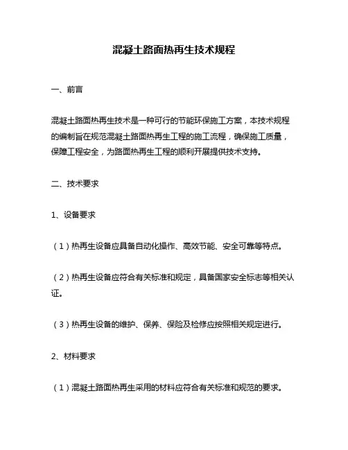 混凝土路面热再生技术规程