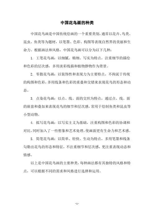 中国花鸟画的种类