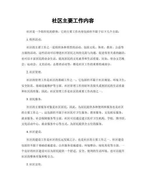 社区主要工作内容