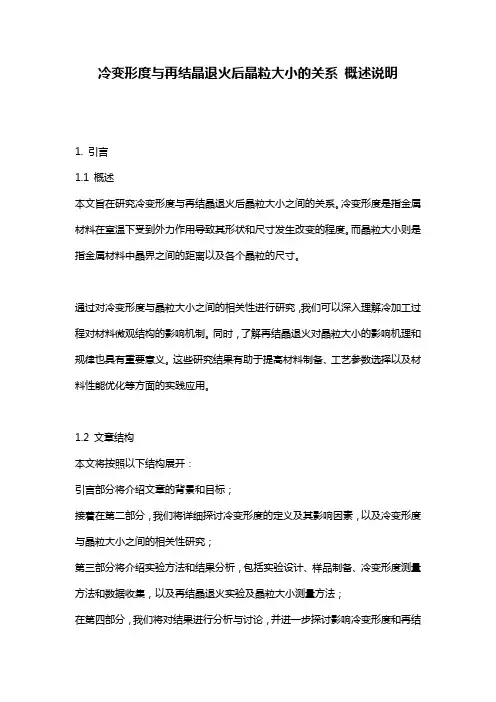 冷变形度与再结晶退火后晶粒大小的关系_概述说明