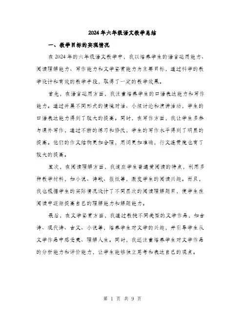 2024年六年级语文教学总结(三篇)