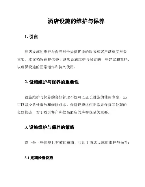 酒店设施的维护与保养