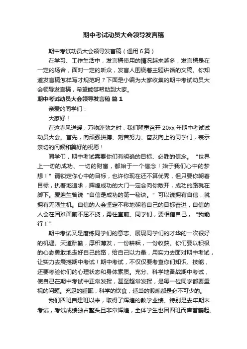 期中考试动员大会领导发言稿（通用6篇）