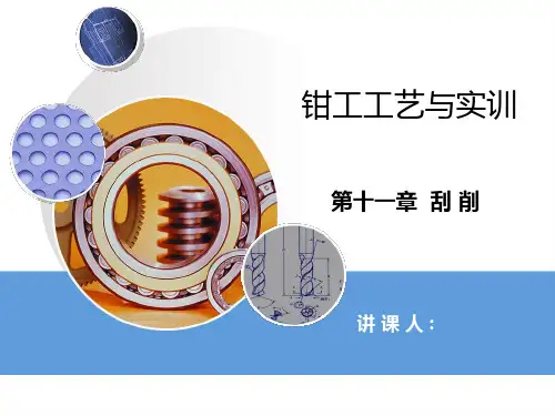 钳工工艺与实训.11章