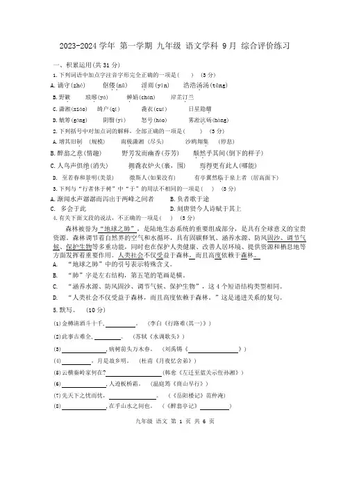 江苏省苏州园区唯亭学校2023-2024学年九年级上学期9月综合评价练习语文试卷
