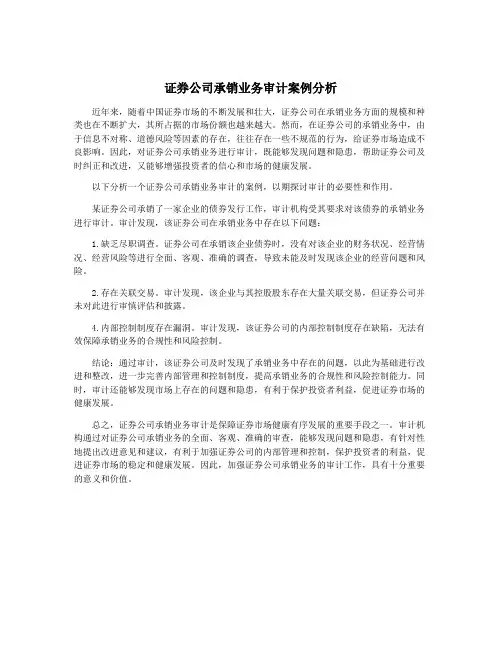 证券公司承销业务审计案例分析