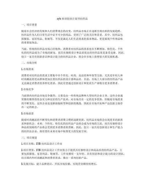 syb培训创业计划书纺织品