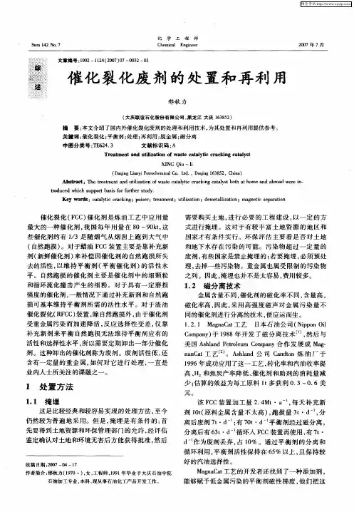 催化裂化废剂的处置和再利用