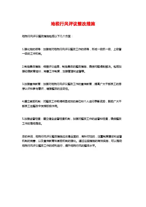 地税行风评议整改措施