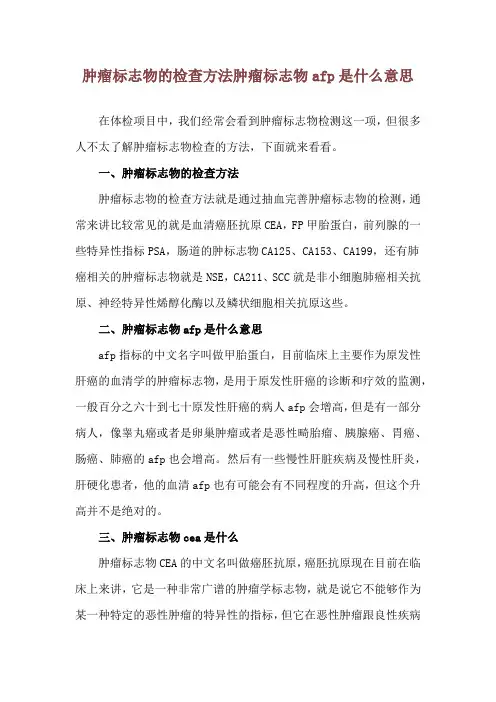 肿瘤标志物的检查方法 肿瘤标志物afp是什么意思