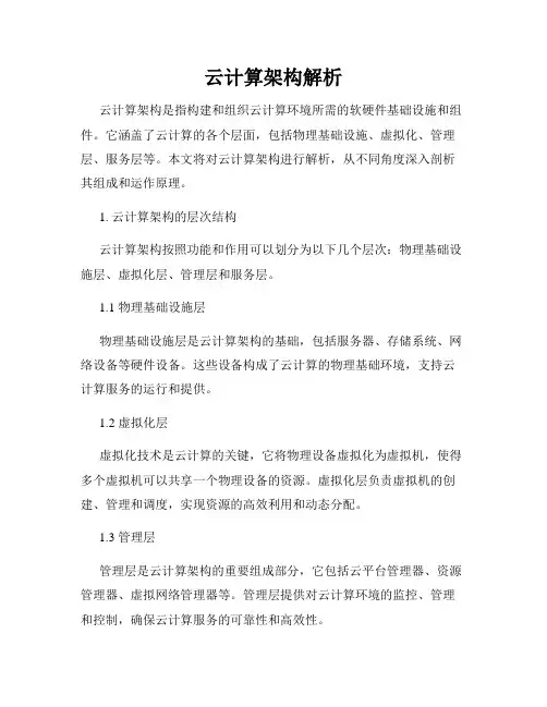 云计算架构解析