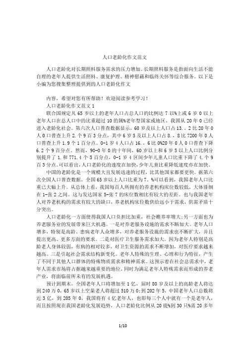 人口老龄化作文范文