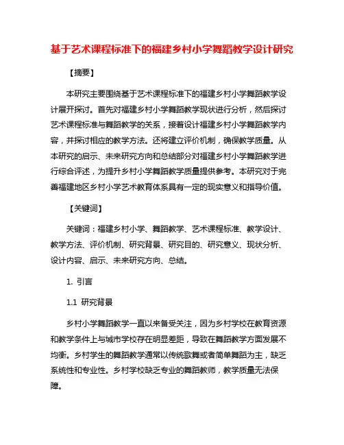 基于艺术课程标准下的福建乡村小学舞蹈教学设计研究
