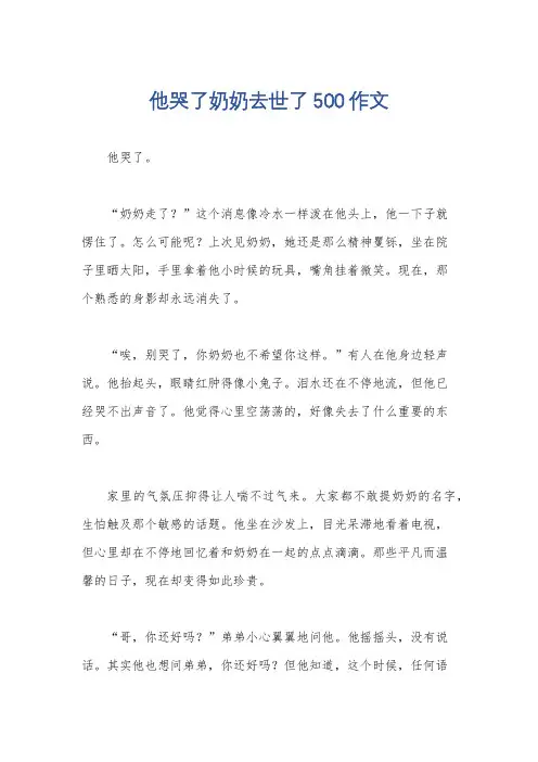 他哭了奶奶去世了500作文
