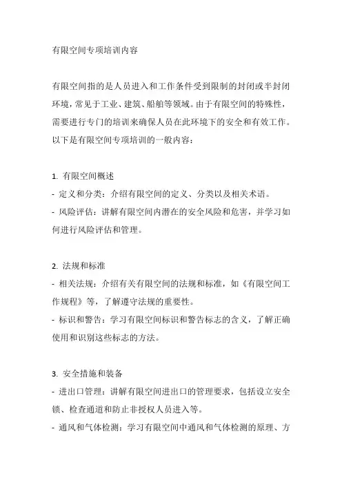 有限空间专项培训内容