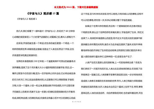 《宇宙与人》观后感15篇