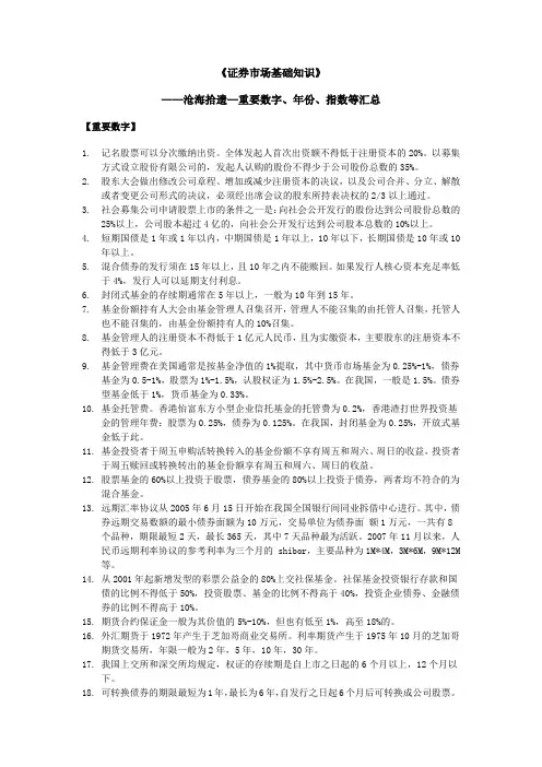 《证券市场基础知识》_重要数字、年份、指数、法律法规等汇总