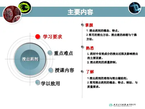 浸出药剂的特点