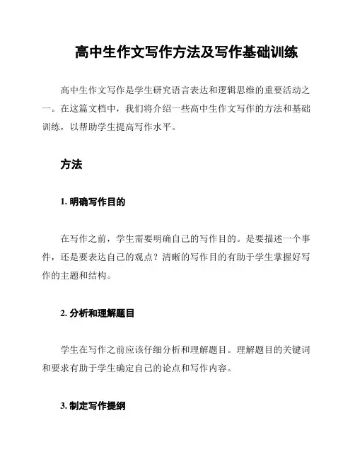 高中生作文写作方法及写作基础训练