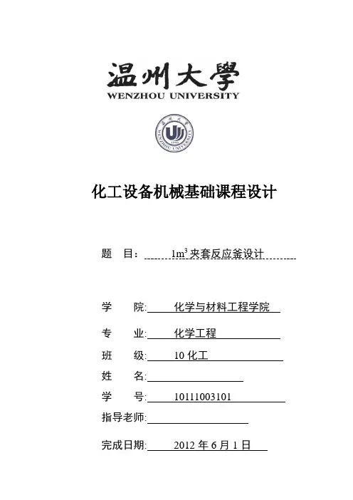 化工课程设计--夹套反应釜课程设计 (2)