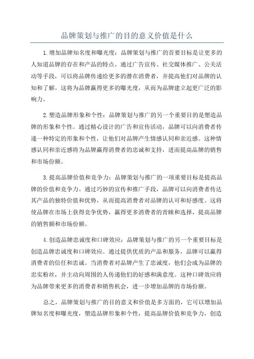 品牌策划与推广的目的意义价值是什么