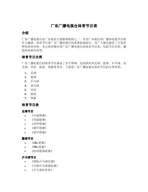 广东广播电视台体育节目表