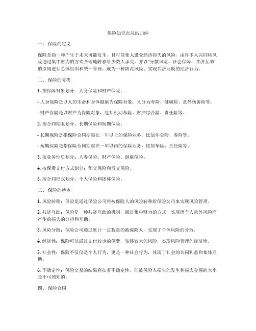 保险知识点总结归纳